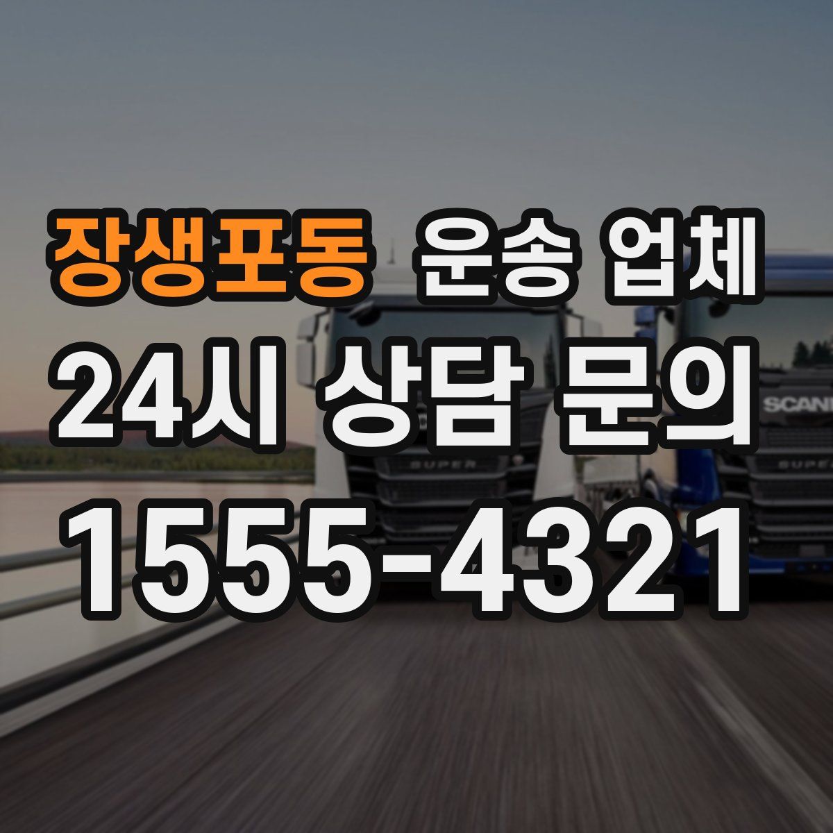 장생포동 운송 업체