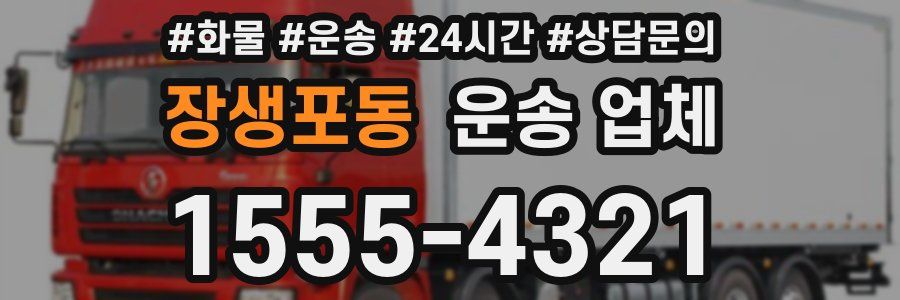 장생포동 운송 업체