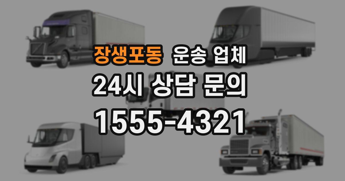 장생포동 운송 업체