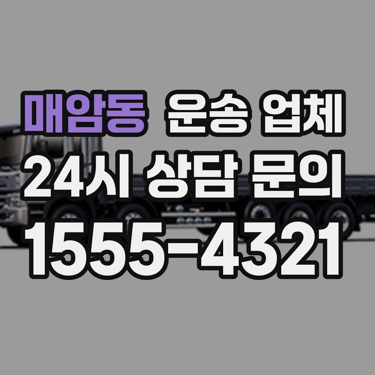 매암동 운송 업체 차량 접근성 확인하는 방법