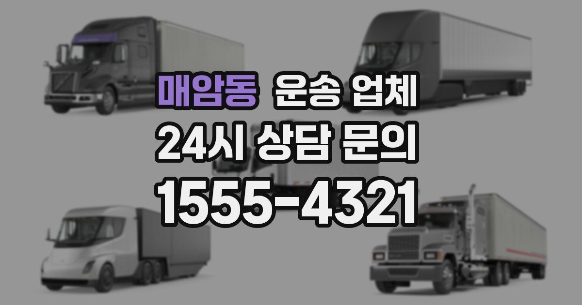 매암동 운송 업체