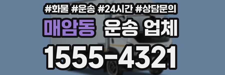 매암동 운송 업체