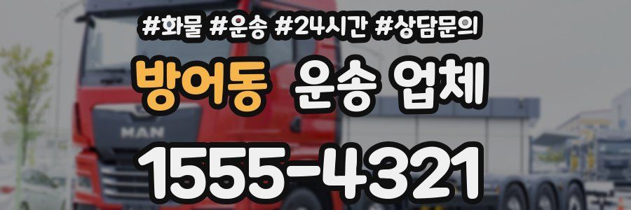 방어동 운송 업체