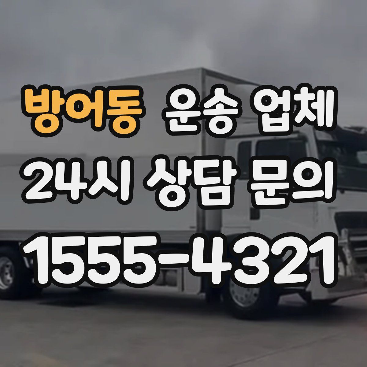 방어동 운송 업체