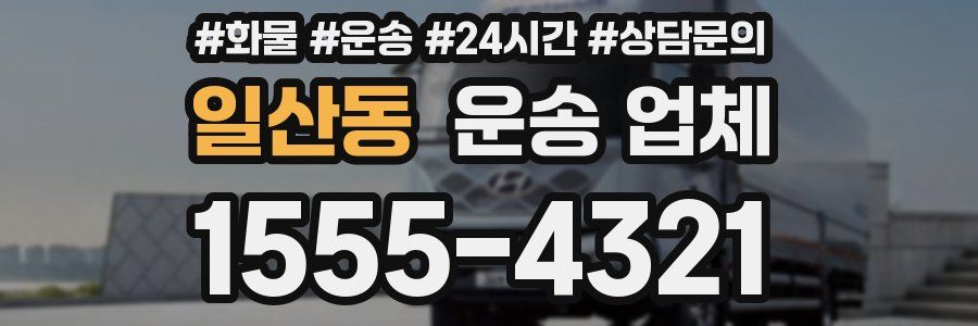 일산동 운송 업체