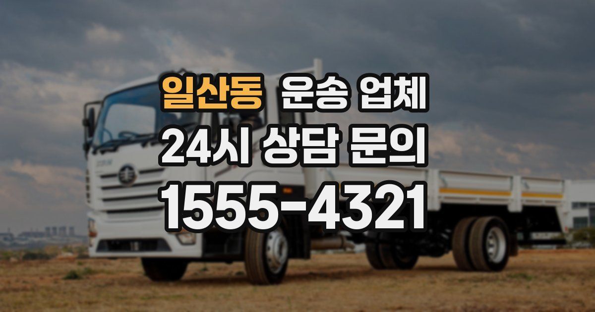 일산동 운송 업체