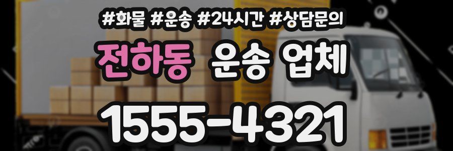 전하동 운송 업체