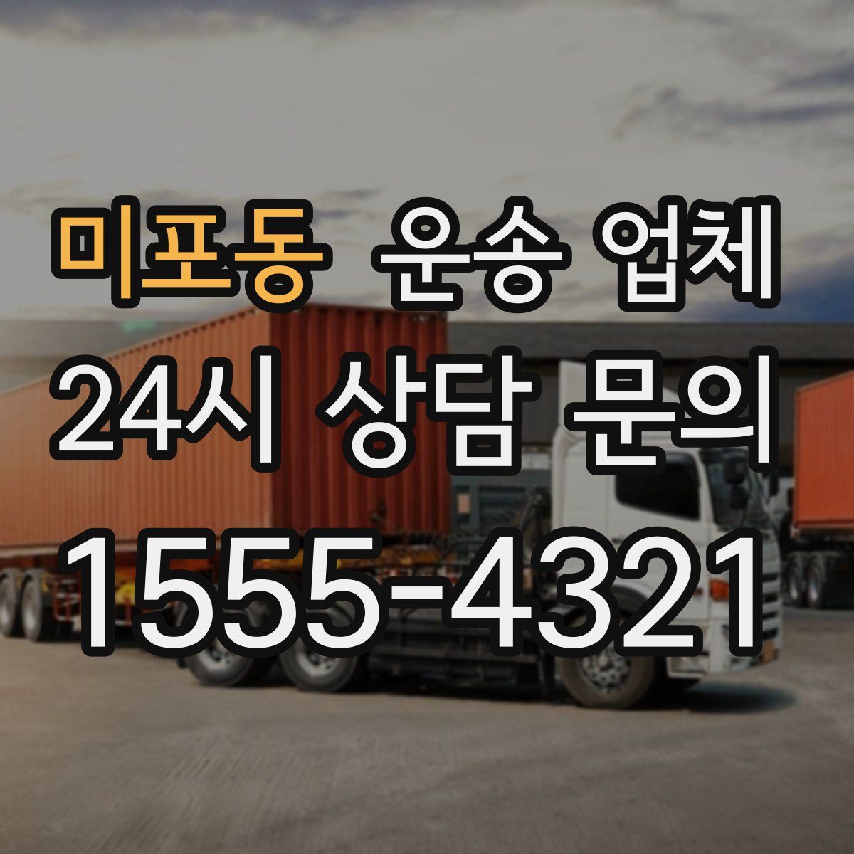 미포동 운송 업체