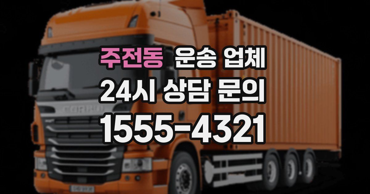 주전동 운송 업체