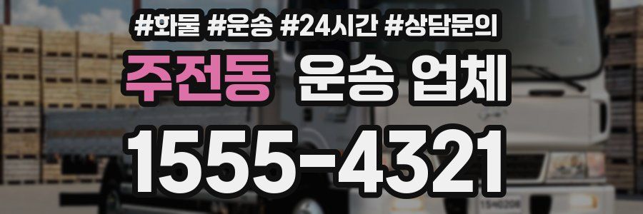 주전동 운송 업체