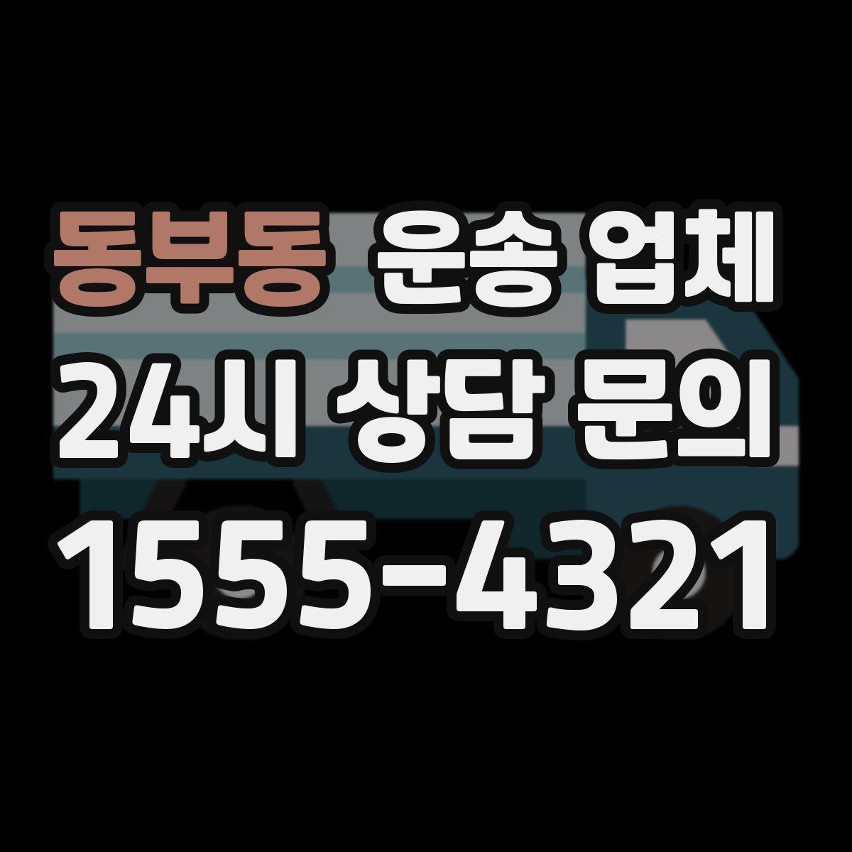 동부동 운송 업체