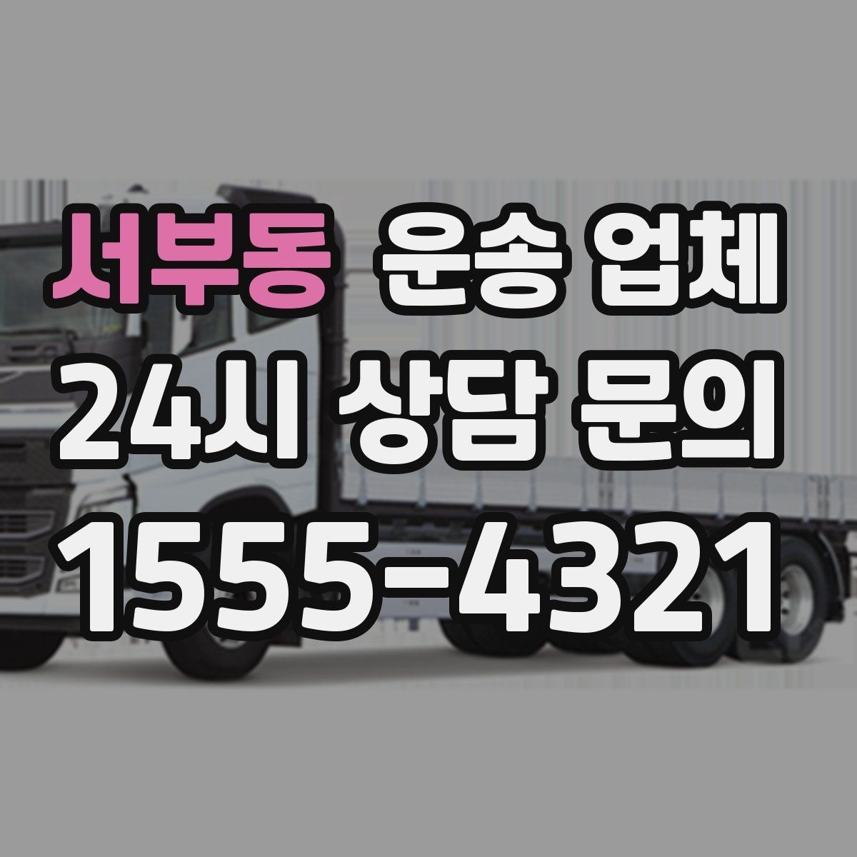 서부동 운송 업체 이용 전 확인해야 할 사항