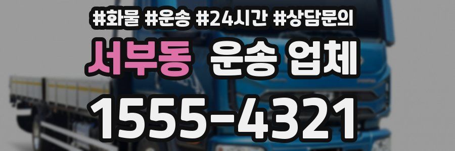 서부동 운송 업체