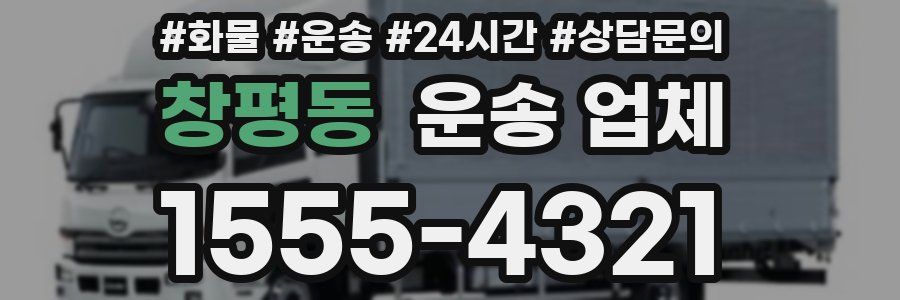 창평동 운송 업체