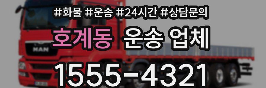 호계동 운송 업체
