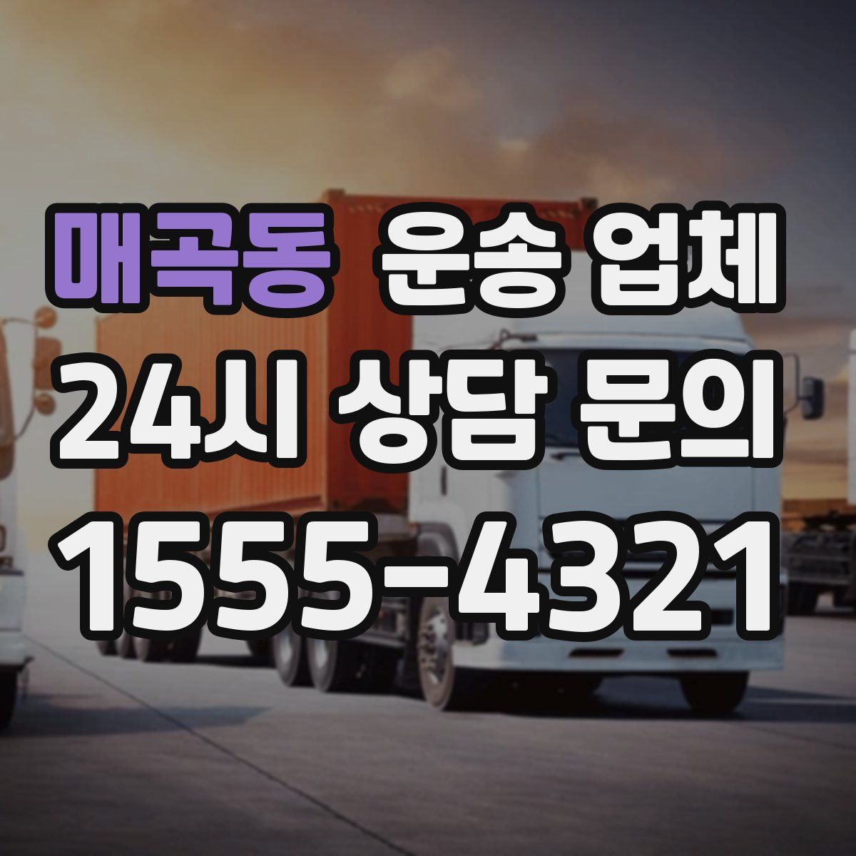 매곡동 운송 업체