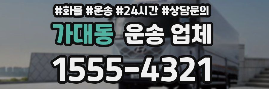 가대동 운송 업체