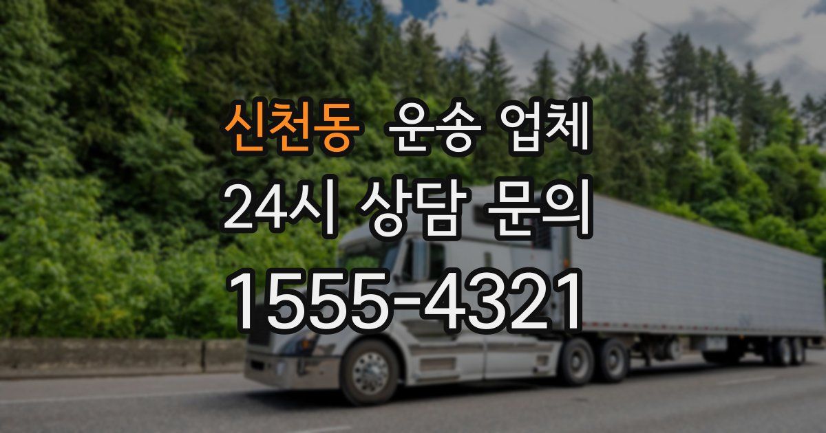 신천동 운송 업체