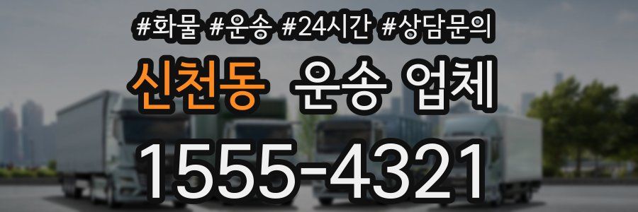 신천동 운송 업체