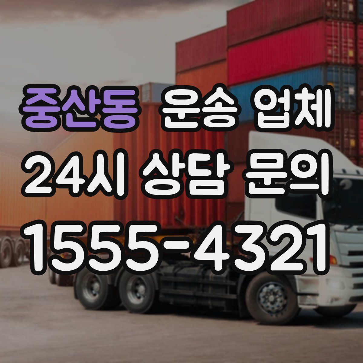 중산동 운송 업체