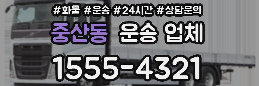중산동 운송 업체