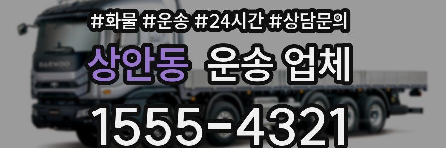 상안동 운송 업체