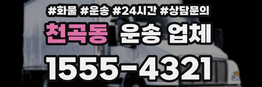 천곡동 운송 업체