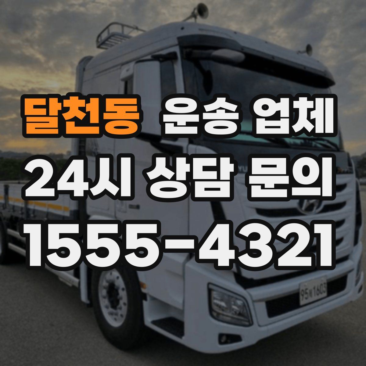 달천동 운송 업체