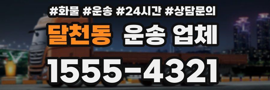달천동 운송 업체