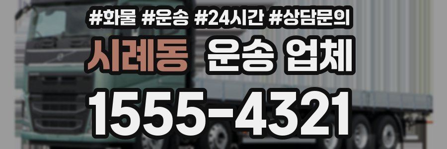 시례동 운송 업체
