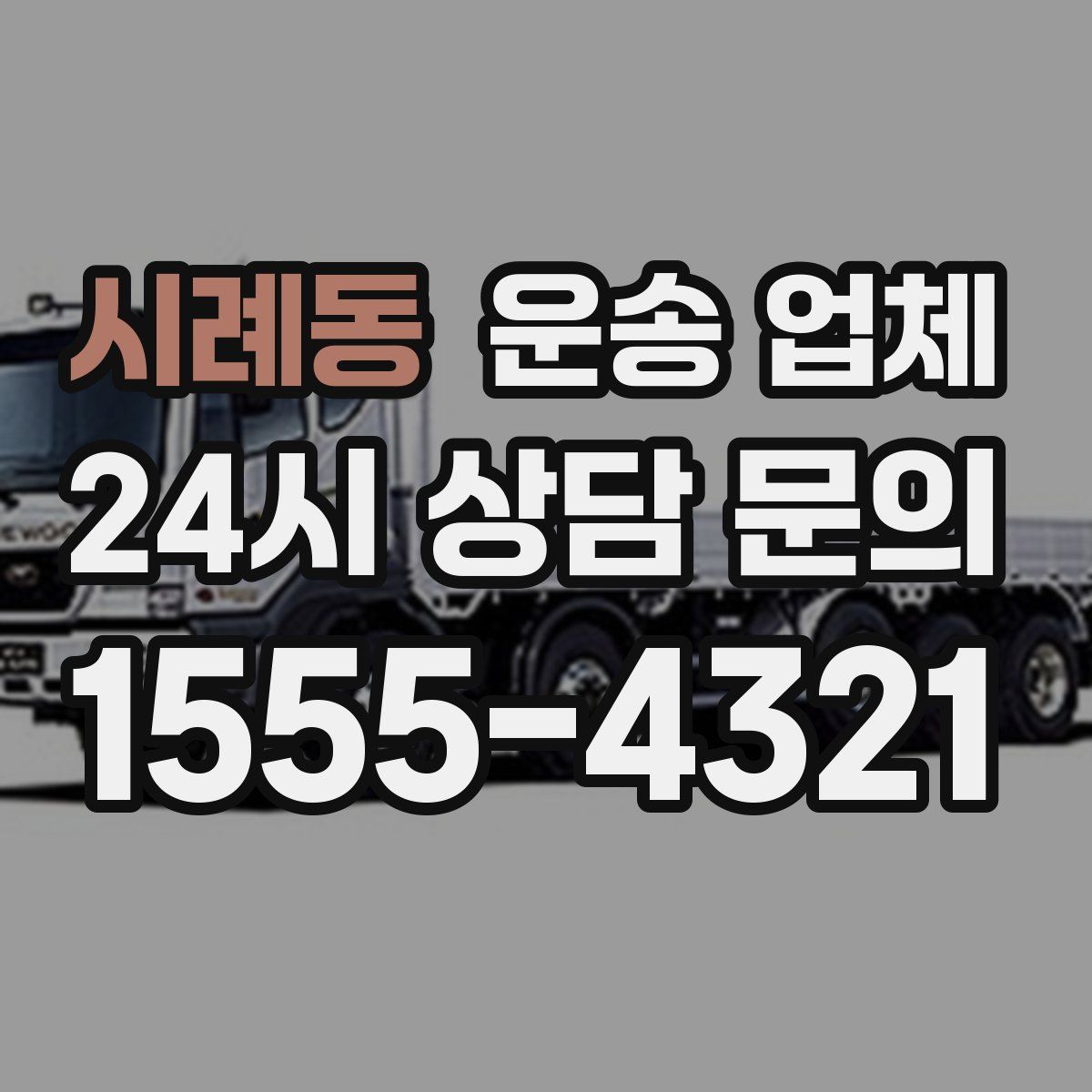 시례동 운송 업체