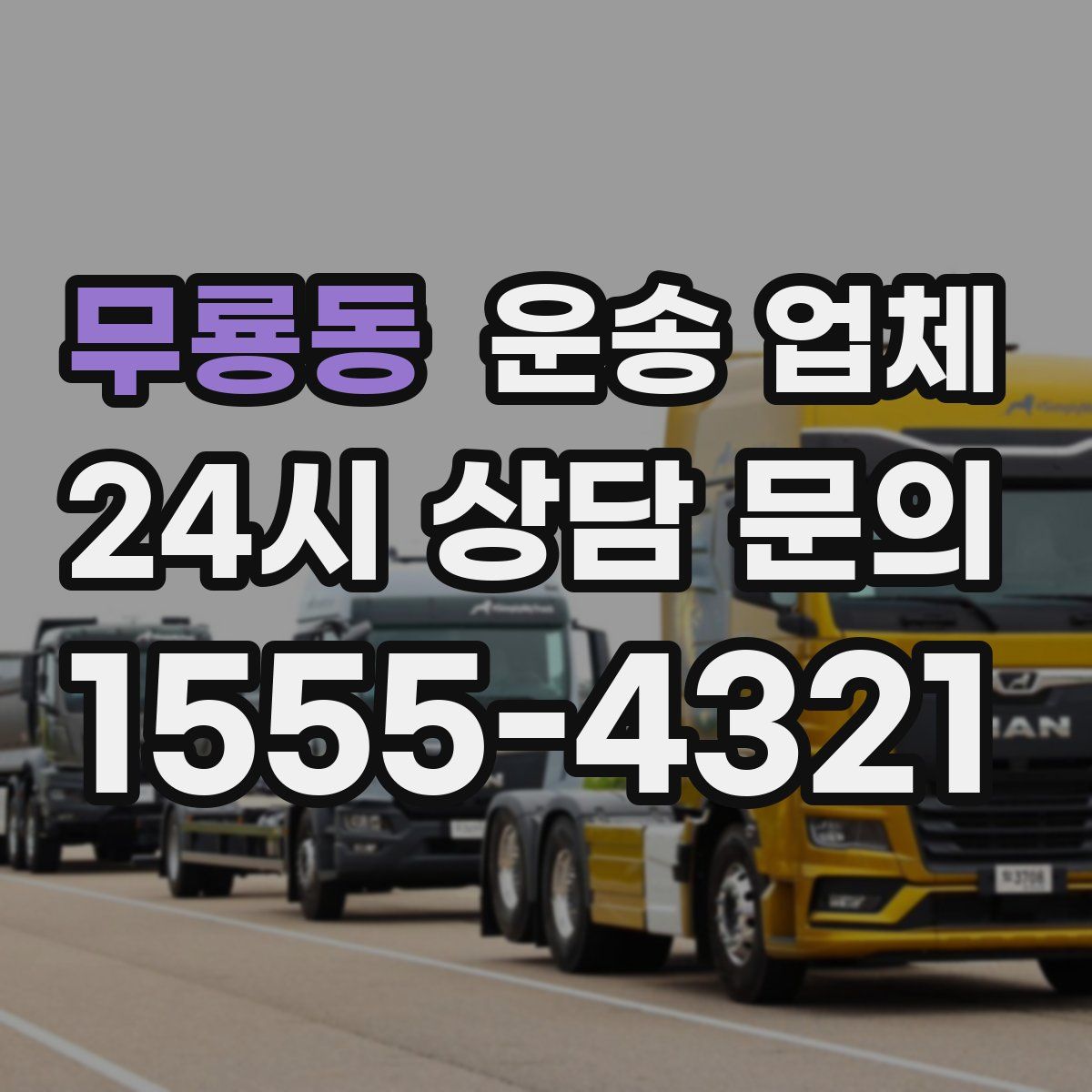 무룡동 운송 업체