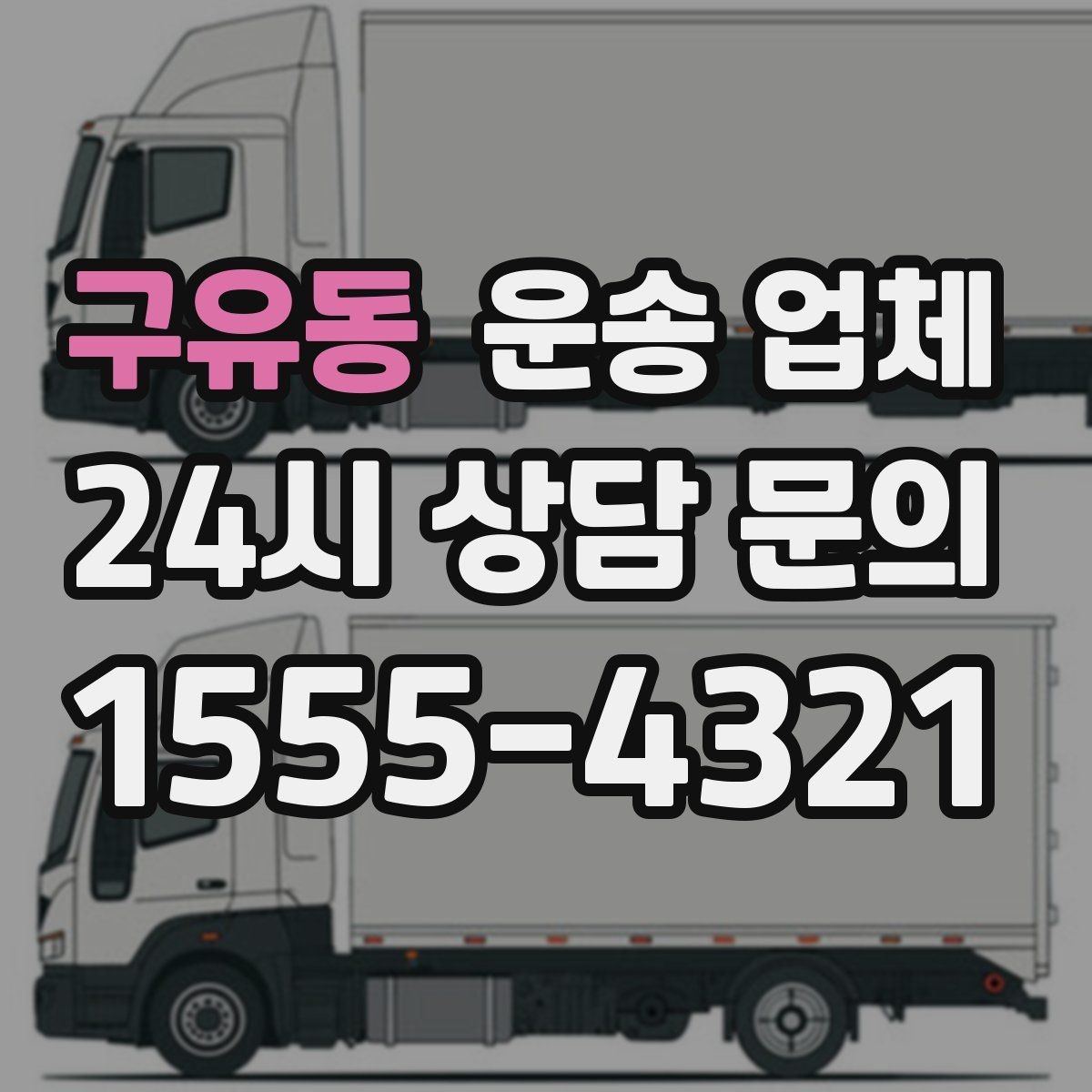 구유동 운송 업체 실제 경험 기반으로 보는 선택 기준
