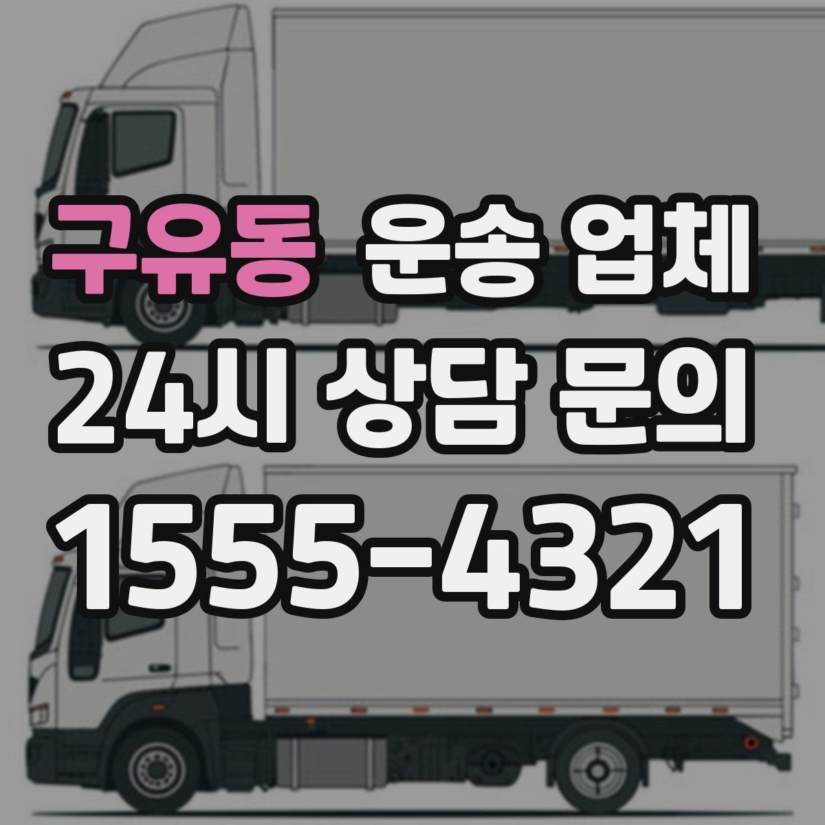 구유동 운송 업체