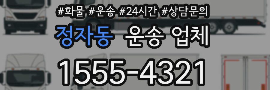 정자동 운송 업체