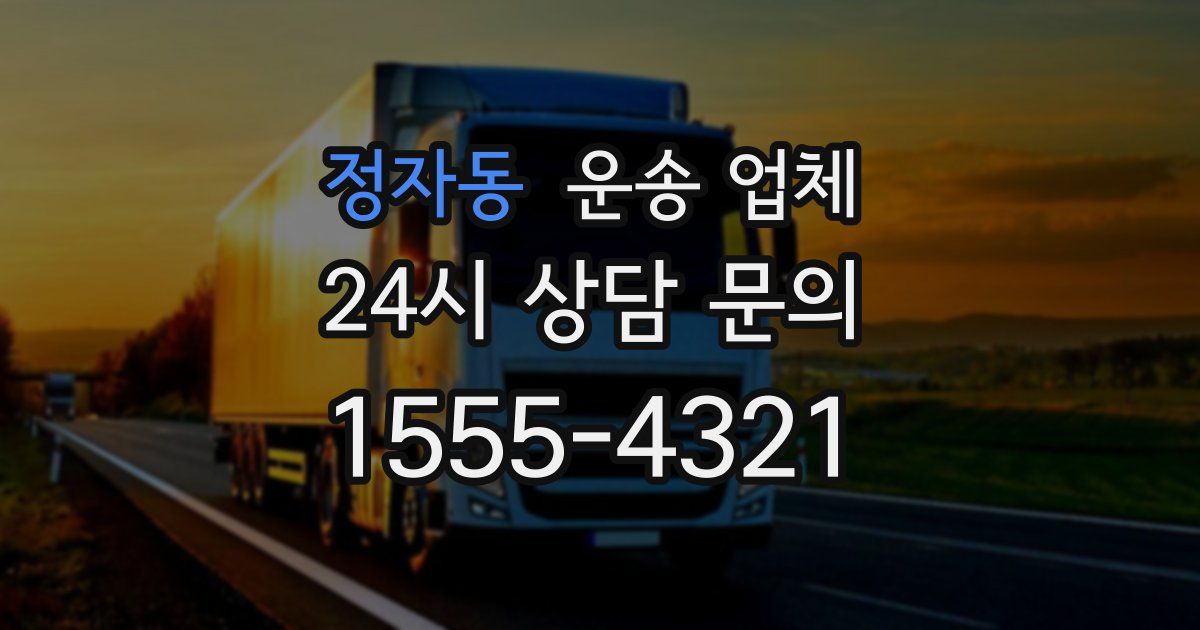 정자동 운송 업체