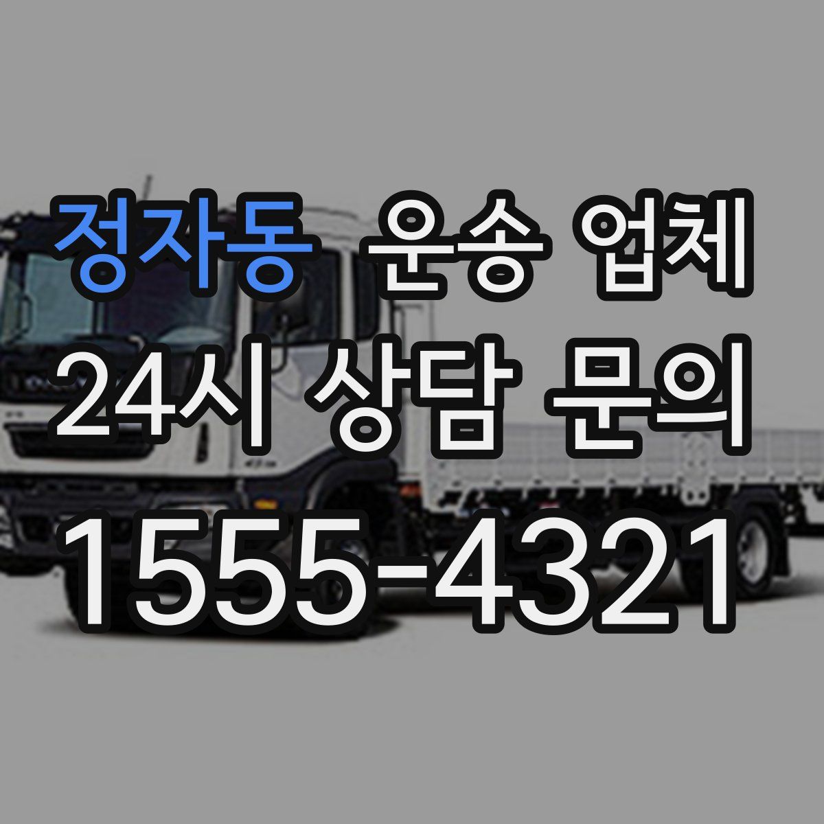 정자동 운송 업체