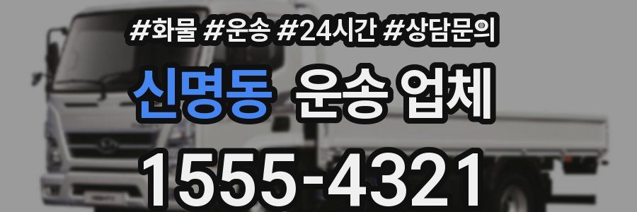 신명동 운송 업체