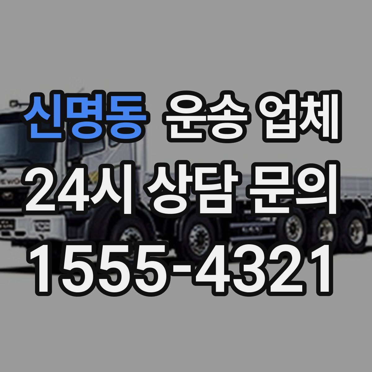 신명동 운송 업체