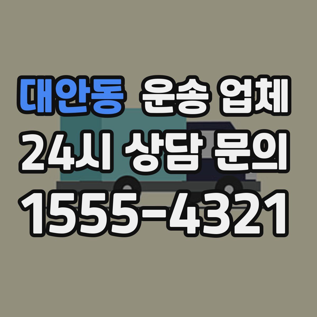 대안동 운송 업체