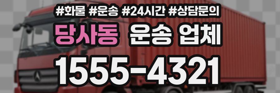 당사동 운송 업체