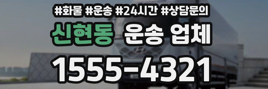 신현동 운송 업체