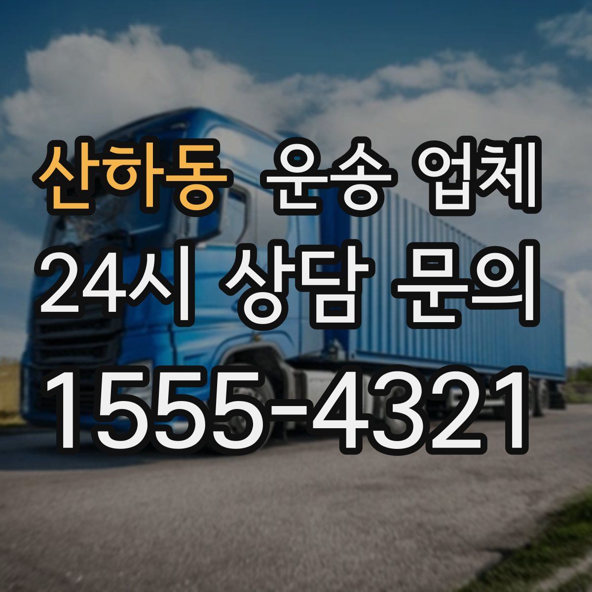 산하동 운송 업체