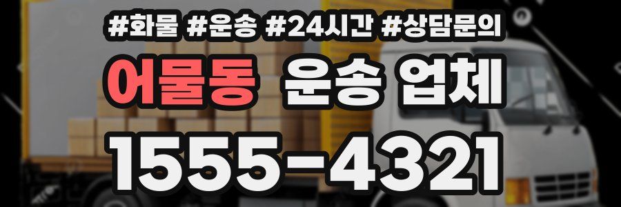 어물동 운송 업체