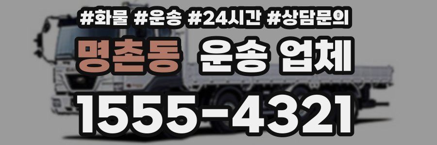명촌동 운송 업체