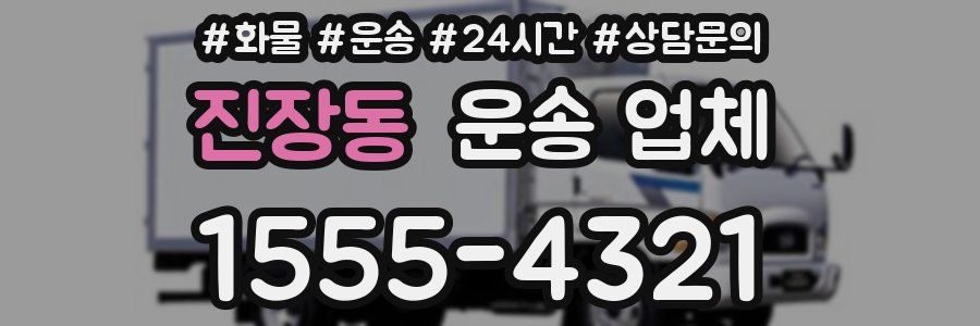 진장동 운송 업체