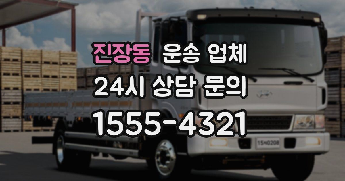 진장동 운송 업체