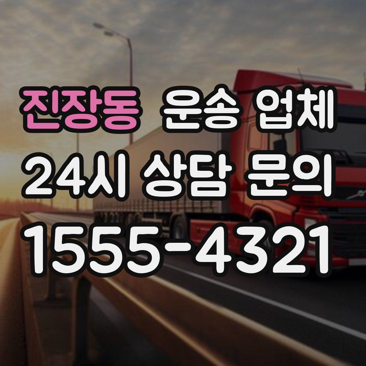 진장동 운송 업체