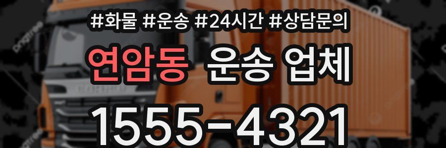 연암동 운송 업체