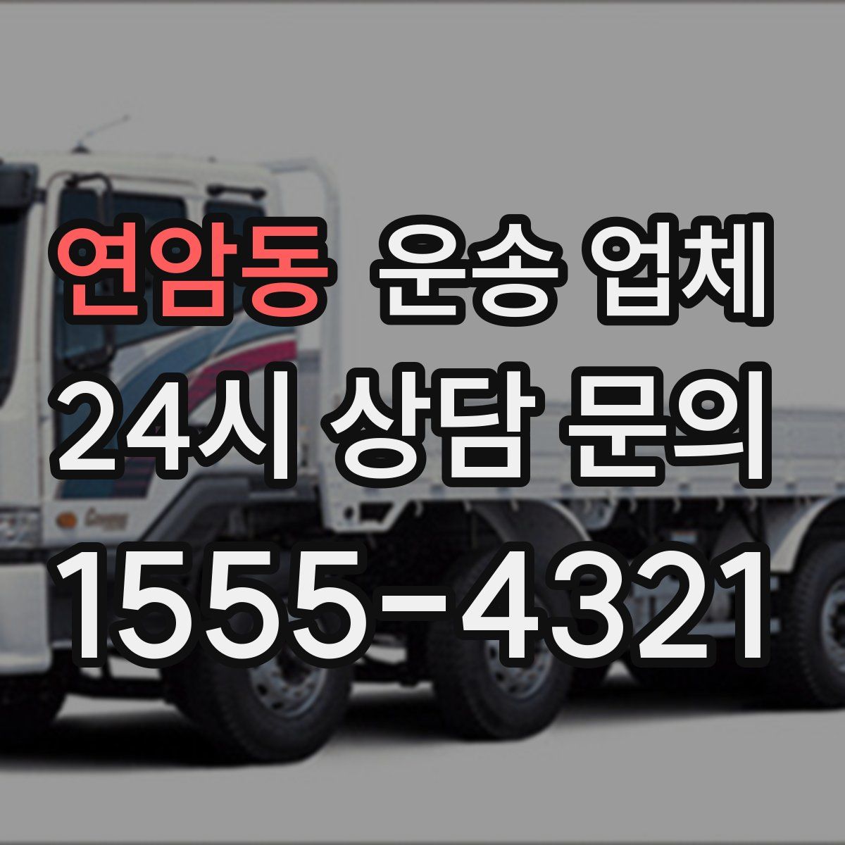 연암동 운송 업체